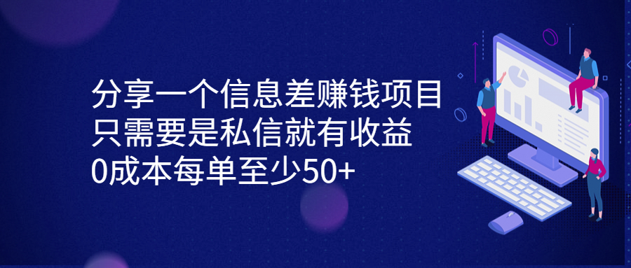 （6928期）分享一个信息差赚钱项目，只需要是私信就有收益，0成本每单至少50+-韬哥副业项目资源网