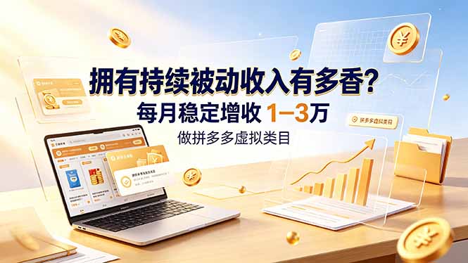 拥有持续被动收入有多香?做拼多多虚拟类目,每月稳定增收 1-3 万-韬哥副业项目资源网