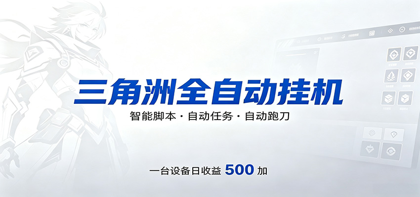 三角洲全自动跑刀,24小时无人值守,高效变现,低门槛稳收益,轻松实现游戏搬砖盈利-韬哥副业项目资源网