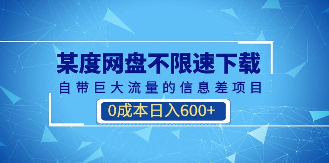 图片[1]-（6952期）某度网盘不限速下载，自带巨大流量的信息差项目，0成本日入600+(教程+软件)-韬哥副业项目资源网