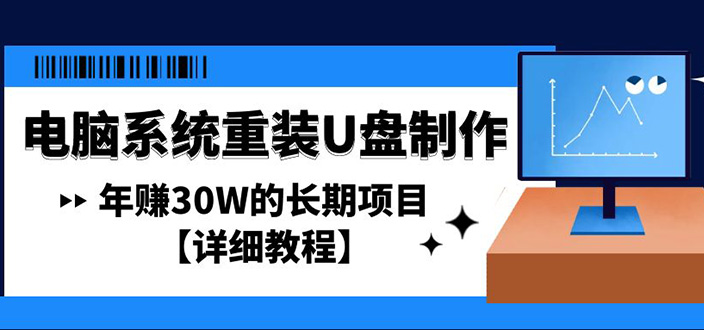 （4677期）电脑系统重装U盘制作，年赚30W的长期项目【详细教程】-韬哥副业项目资源网