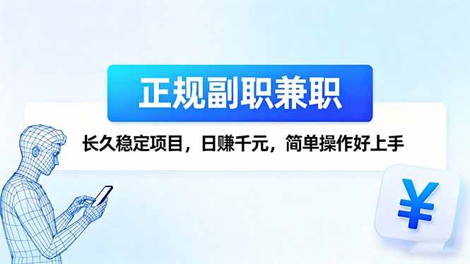 （16091期）正规副职兼职，长久稳定项目，日赚千元，简单操作好上手-韬哥副业项目资源网