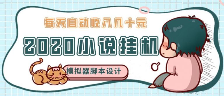 （1136期）2020年牛角小说自动挂机赚钱 日入几十元 模拟器阅读脚本设计（视频+工具）-韬哥副业项目资源网