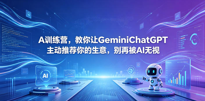 A训练营，教你让GeminiChatGPT主动推荐你的生意，别再被AI无视【原创双语字幕】-韬哥副业项目资源网