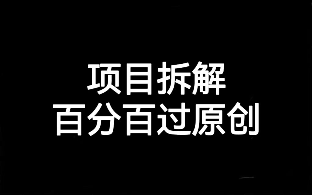 （7001期）项目拆解百分百过原创，解决项目拆解赛道难过原创的问题-韬哥副业项目资源网
