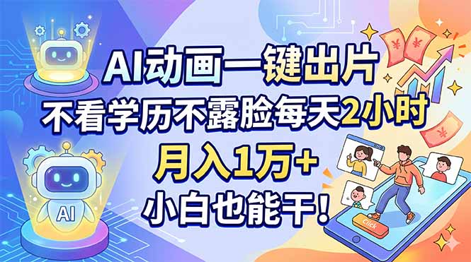 AI动画一键出片，不看学历不露脸每天2小时，月入1万+，小白也能干！-韬哥副业项目资源网