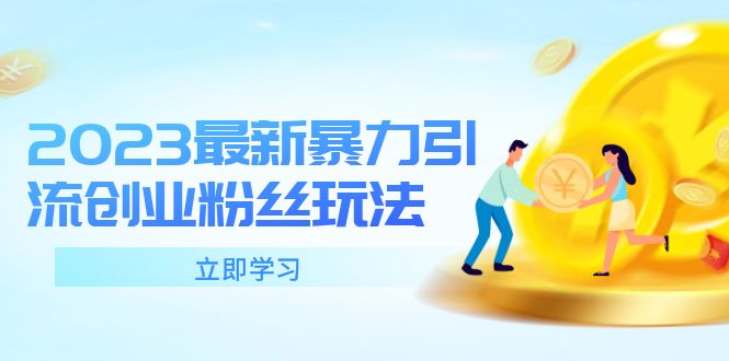 （5845期）2023最新暴力引流创业粉丝玩法，单日被动引流50+创业粉-韬哥副业项目资源网