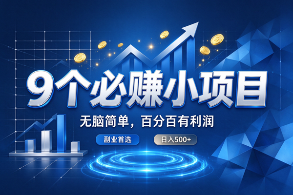 (20868期)9个必赚的小项目,超级无脑简单,百分百赚米的,副业首选,日收500+ (20868期)9个必赚的小项目,超级无脑简单,百分百赚米的,副业首选,日收500+