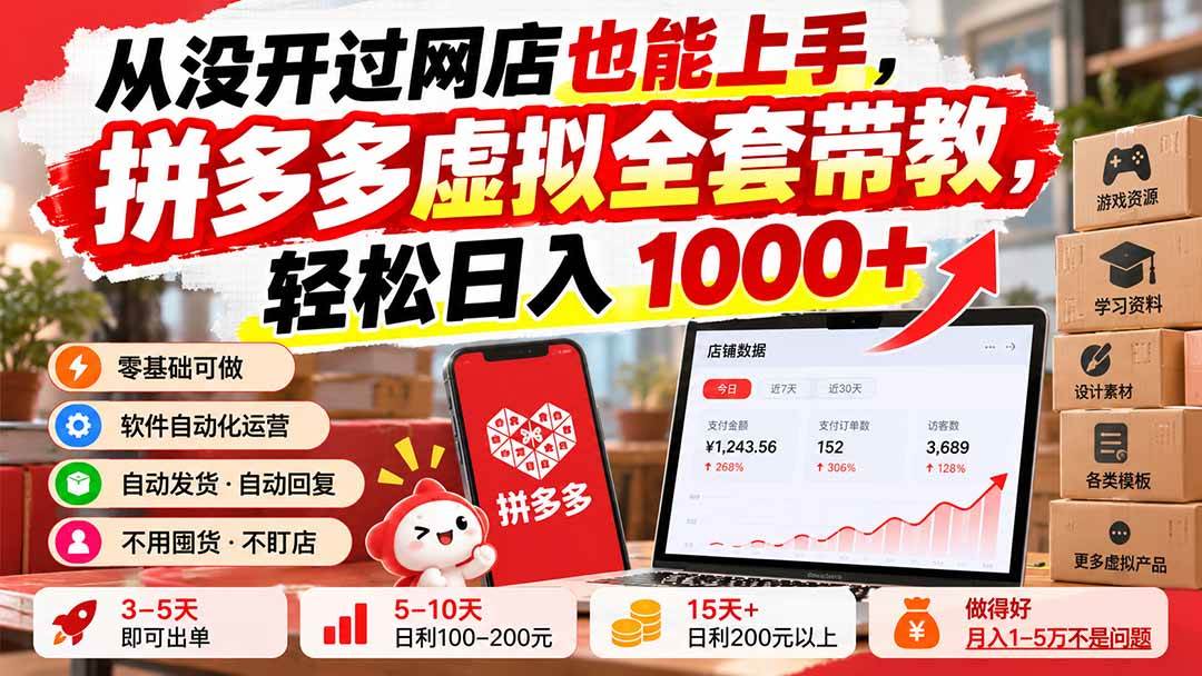 （20703期）从没开过网店也能上手，拼多多虚拟全套带教，轻松日入 1000+-韬哥副业项目资源网