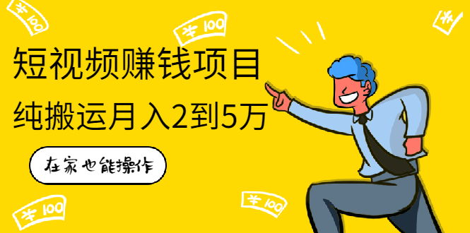 (1939期)在家也能操作的短视频赚钱项目,无需真人,不用拍摄,纯搬运月入2到5万