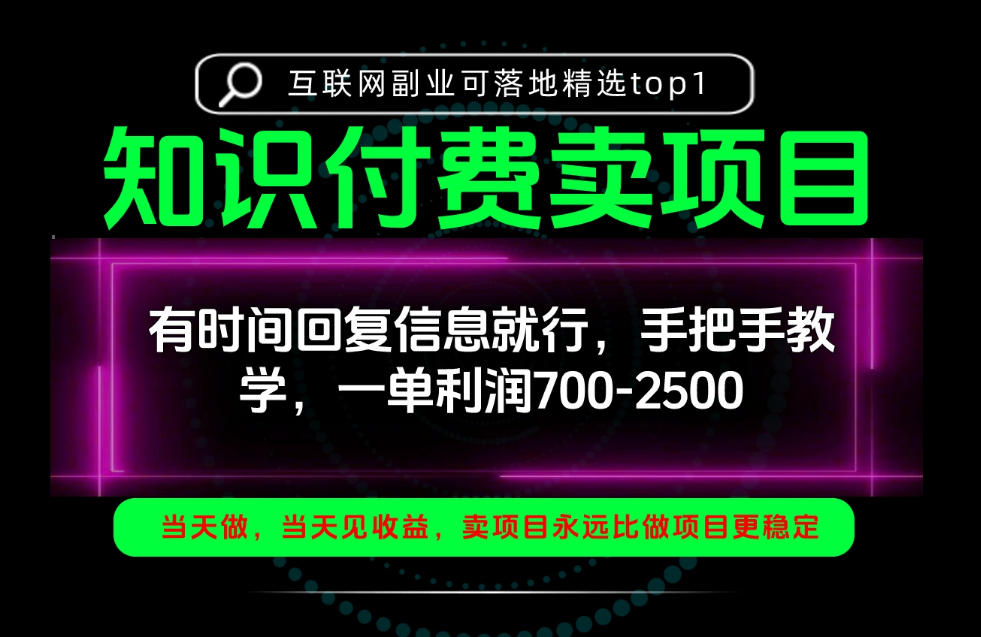 一单利润700-2.5k,有时间回信息就行,手把手带你做知识付费卖项目!一天稳定2-3单!【揭秘】-韬哥副业项目资源网