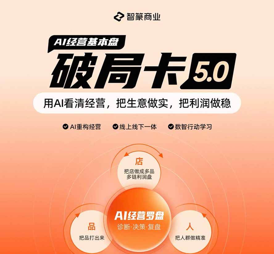 淘宝天猫2026破局卡5.0：AI重构经营+线上线下一体化，用数据看清生意并搭建稳定利润基本盘-韬哥副业项目资源网