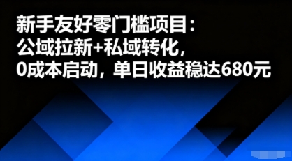 新手友好零门槛项目：公域拉新+私域转化，0成本启动，单日收益稳达6张-韬哥副业项目资源网