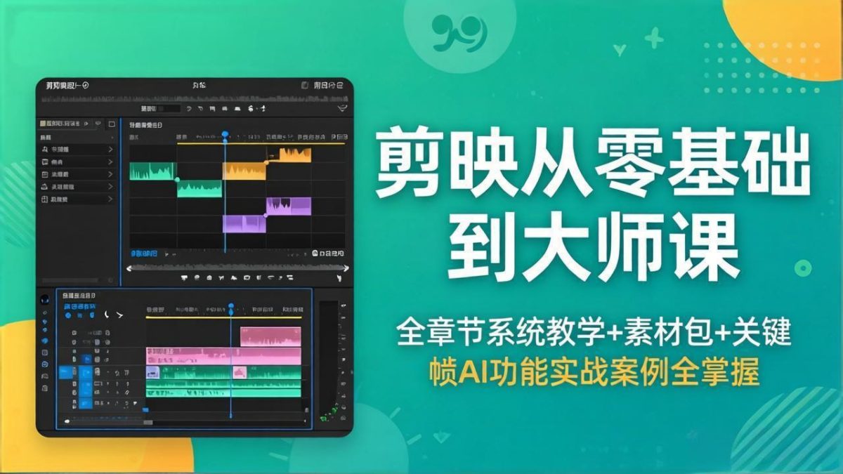 剪映从零基础到大师课，全章节系统教学+素材包，关键帧AI功能实战案例全掌握-韬哥副业项目资源网
