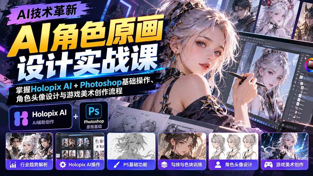 （20837期）AI角色原画设计实战课：掌握Holopix AI+Photoshop基础操作、角色头像设计与游戏美术创作流程-韬哥副业项目资源网