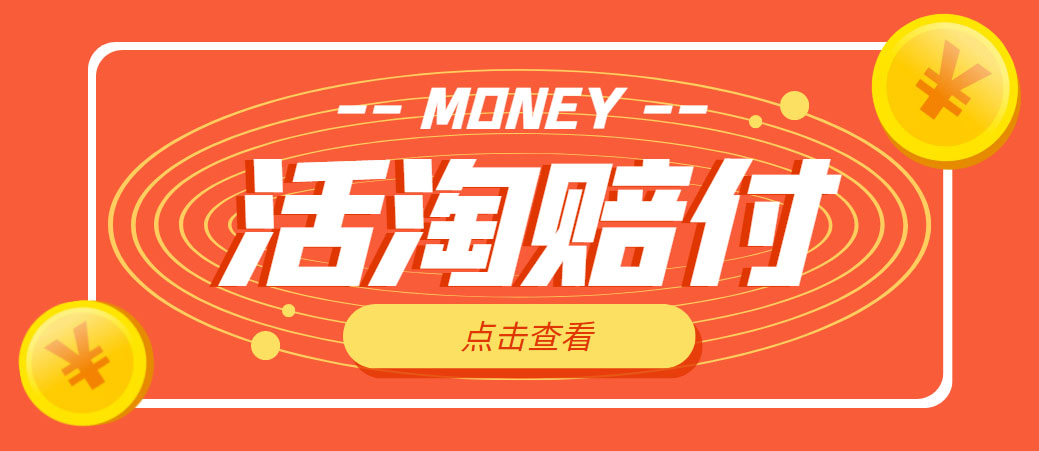 图片[1]-（4964期）外面收费398活淘赔FU项目，死淘不黑号升级版，单号单次净利润100-300+-韬哥副业项目资源网