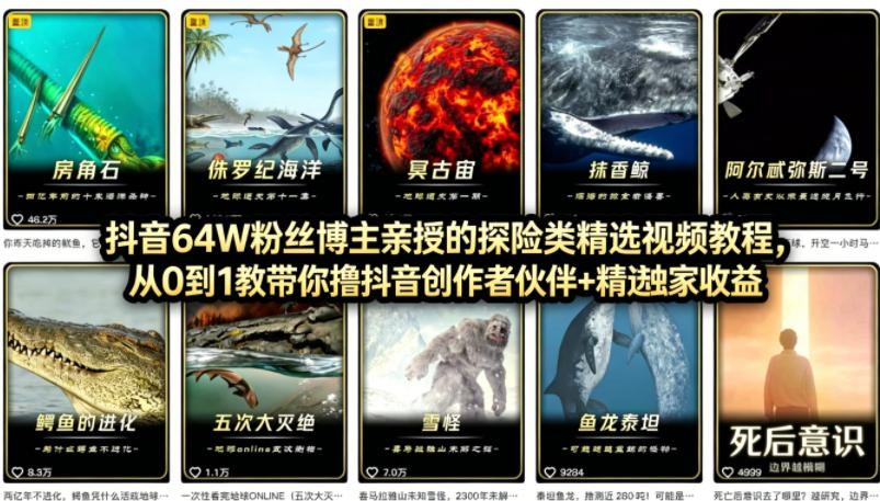 抖音68W粉丝博主的AI万物科普视频，从0到1做科普短视频，拿抖音创作伙伴计划+精选独家收益-韬哥副业项目资源网