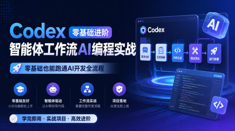 Codex零基础进阶智能体工作流AI编程实战,零基础也能跑通AI开发全流程-韬哥副业项目资源网