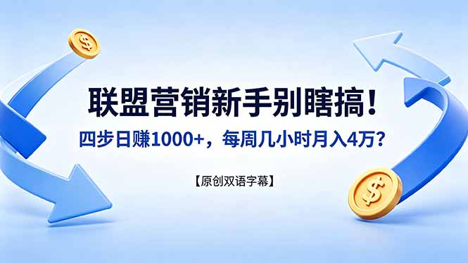 联盟营销新手别瞎搞!四步日赚 1000+,每周几小时月入 4 万?【原创双语字幕】-韬哥副业项目资源网