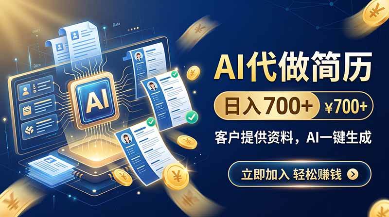 （20189期）AI代做简历，日入700+，客户提供资料，AI一键生成-韬哥副业项目资源网