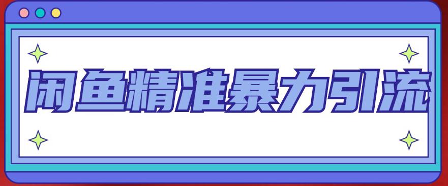 （4941期）闲鱼精准暴力引流全系列课程，每天被动精准引流200+客源技术（8节视频课）-韬哥副业项目资源网