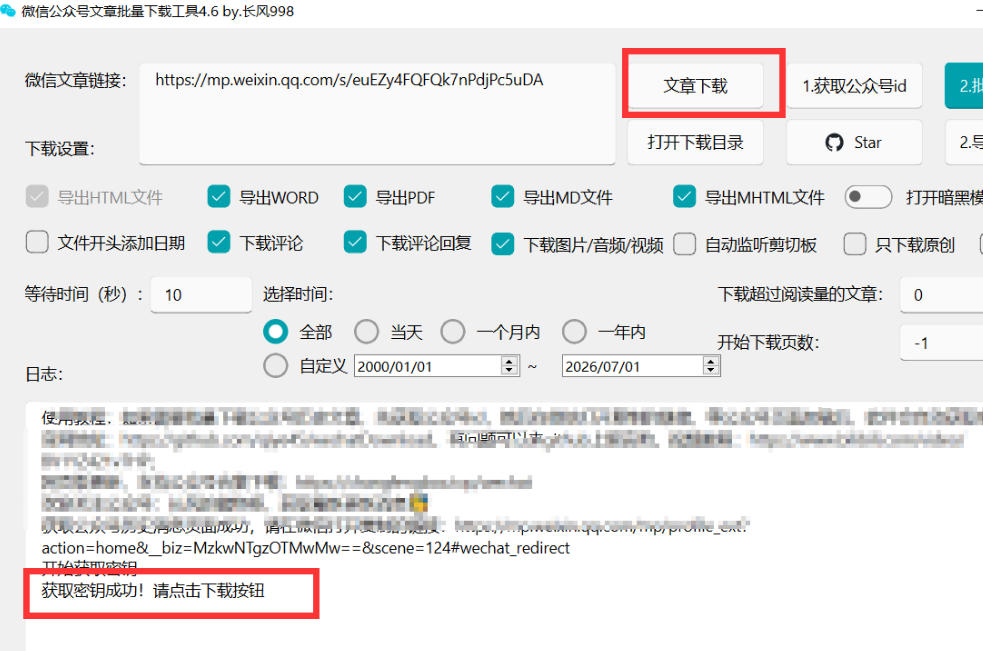 2026年最新版微信公众号文章下载神器，支持一键批量导出含图片视频评论，还能保存合集！-韬哥副业项目资源网