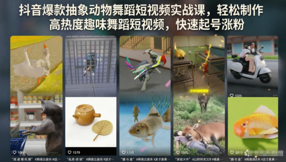 抖音爆款抽象动物舞蹈短视频实战课，轻松制作高热度趣味舞蹈短视频，快速起号涨粉-韬哥副业项目资源网
