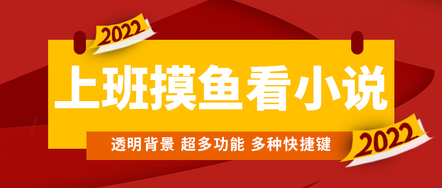 图片[1]-（4555期）上班摸鱼必备看小说神器，调整背景和字体，一键隐藏窗口-韬哥副业项目资源网