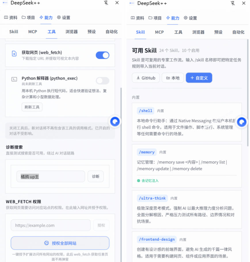 给DeepSeek装上“外挂双手”，秒用Skill，拥有长期记忆、浏览器控制和工具链！开源插件，DeepSeek++-韬哥副业项目资源网