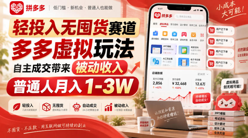 轻投入无囤货赛道，多多虚拟玩法自主成交带来被动收入，普通人月入1-3W-韬哥副业项目资源网