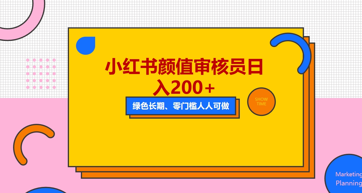 （5698期）人人能做的小红书美女审核员，每天看帅哥美女就能日入200+外面收费1280-韬哥副业项目资源网