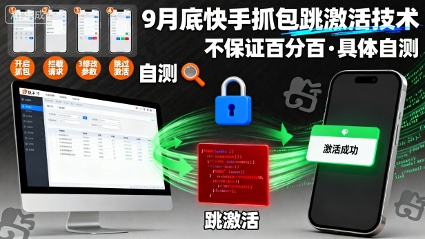 9月底快手抓包跳激活技术，不保证百分百，具体自测-韬哥副业项目资源网