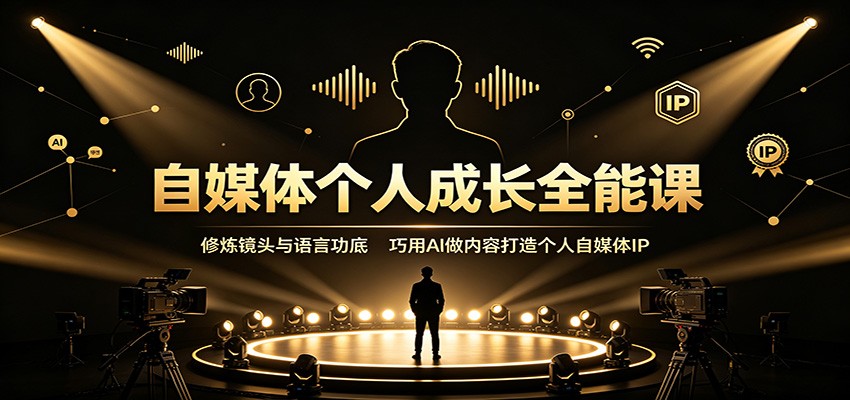 自媒体个人成长全能课:修炼镜头与语言功底,巧用AI做内容打造个人自媒体IP-韬哥副业项目资源网