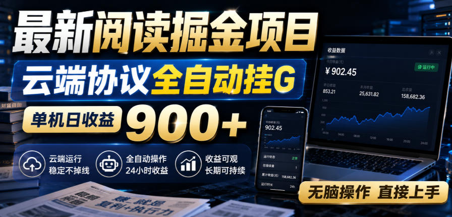 最新阅读掘金项目，云端协议全自动挂G，单机日收益900+，无脑操作直接上手【揭秘】-韬哥副业项目资源网