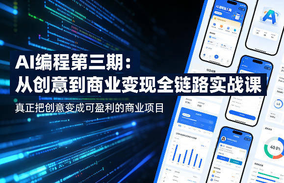 AI编程第三期，从创意到商业变现的全链路实战课，真正把创意变成可盈利的商业项目(更新4月17日)-韬哥副业项目资源网
