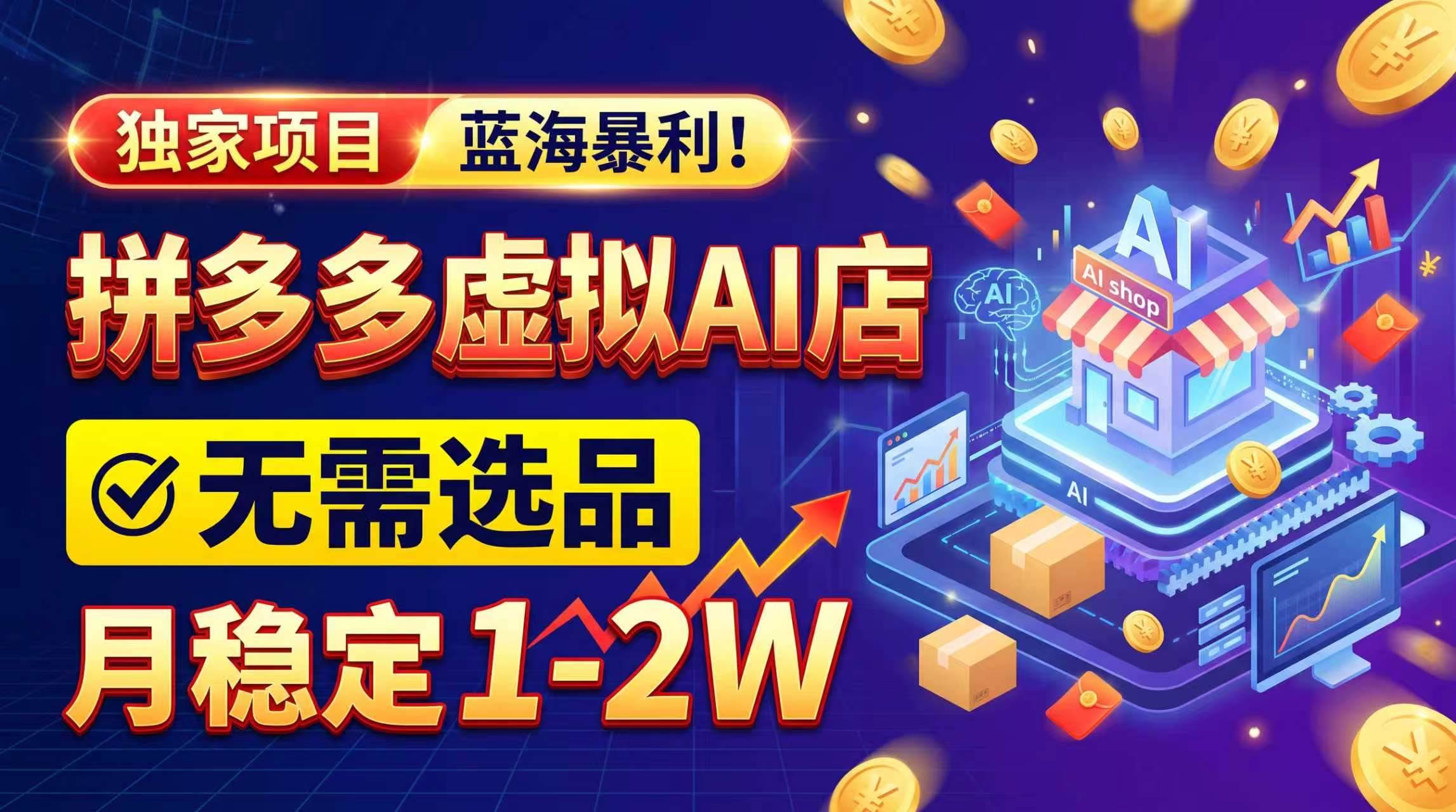 （20934期）2026独家暴利，开拼多多AI店，不用选品，月稳定1-2W，可副业全职！-韬哥副业项目资源网