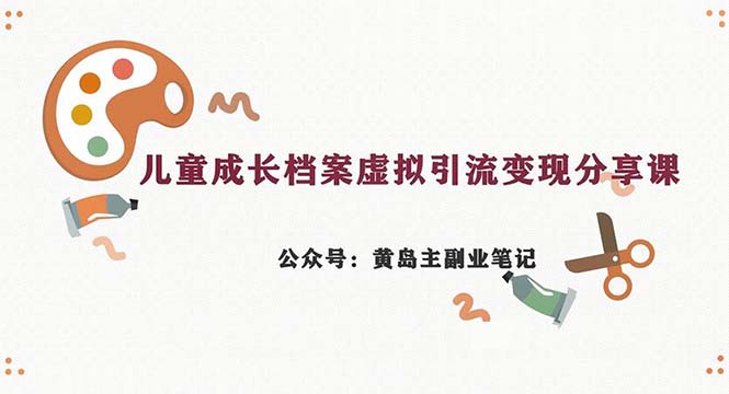 图片[1]-（6902期）副业拆解：儿童成长档案虚拟资料变现副业，一条龙实操玩法（教程+素材）-韬哥副业项目资源网
