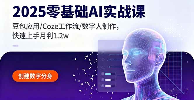 （16118期）2025零基础AI实战课，豆包应用/Coze工作流/数字人制作，快速上手月利1.2w-韬哥副业项目资源网