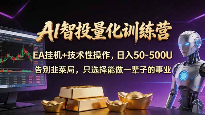 AI智投量化,EA全自动挂机+技术性操作,日入50-500U-韬哥副业项目资源网
