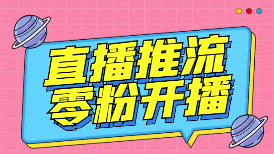 （6605期）外面收费888的魔豆推流助手—让你实现各大平台0粉开播【永久脚本+详细教程-韬哥副业项目资源网