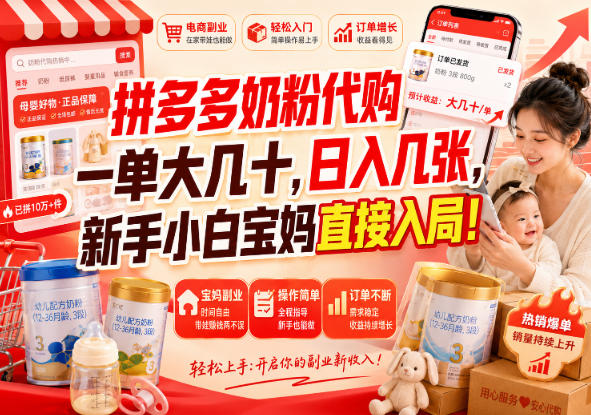拼多多奶粉代购一单大几十，日入几张，新手小白宝妈直接入局！【揭秘】-韬哥副业项目资源网