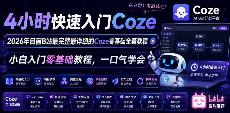 4小时快速入门Coze!2026年目前B站最完整最详细的Coze零基础全套教程,小白入门零基础教程,一口气学会!-韬哥副业项目资源网
