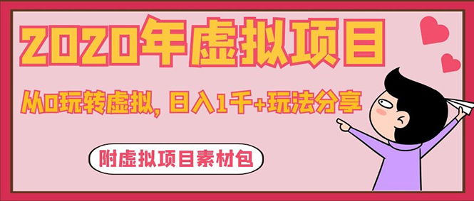 (1117期)2020年虚拟项目,从0玩转虚拟,日入1千+玩法分享!(附虚拟项目素材包)