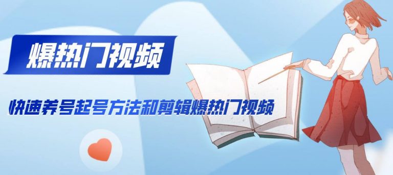 （1163期）新知短视频培训2020.2.21：快速养号起号方法和剪辑爆热门视频(视频+文档)-韬哥副业项目资源网