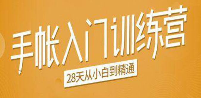 (1496期)手帐入门训练营,28天从小白到精通:一纸一笔,记录我们闪闪发光的小日子