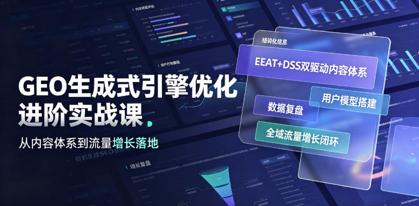 GEO生成式引擎优化进阶实战课｜EEAT+DSS双驱动内容体系、用户模型搭建、数据复盘、全域流量增长闭环落地教程-韬哥副业项目资源网