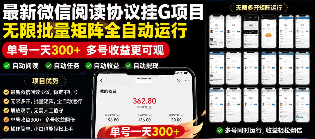 外面收费3999的最新微信阅读协议挂G项目，无限批量矩阵全自动运行，单号一天300+【脚本+使用教程】【揭秘】-韬哥副业项目资源网