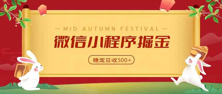 （20520期）微信小程序掘金，学员反馈单日近700收益，多渠道收益来源，靠谱可落地副业-韬哥副业项目资源网