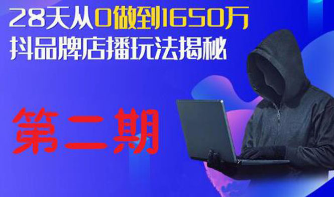 (1839期)抖品牌店播·5天流量训练营:28天从0做到1650万,抖品牌店播玩法(1-2期)