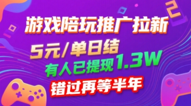 游戏陪玩推广拉新，无需回填，5米每单日结，0粉丝也能做，有人已提现1.3W，错过再等半年-韬哥副业项目资源网